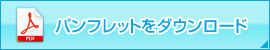 パンフレットをダウンロード