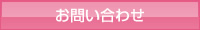 お問合わせ