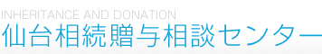 仙台相続贈与相談センター