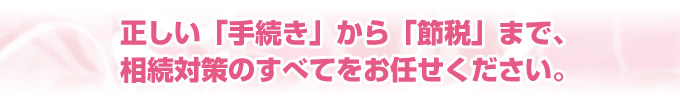 相続税対策のすべてをおまかｓ下さい
