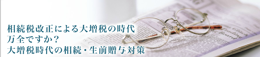 相続税改正による大増税の時代